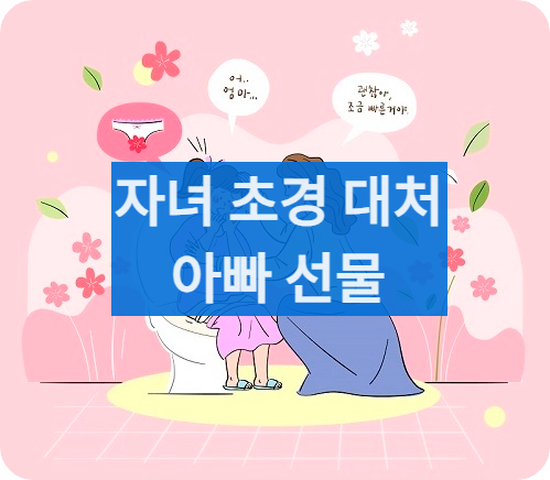 자녀초경대처