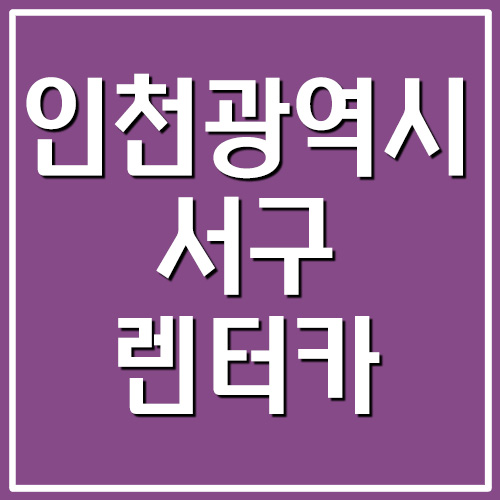 인천 서구 렌터카 전화번호