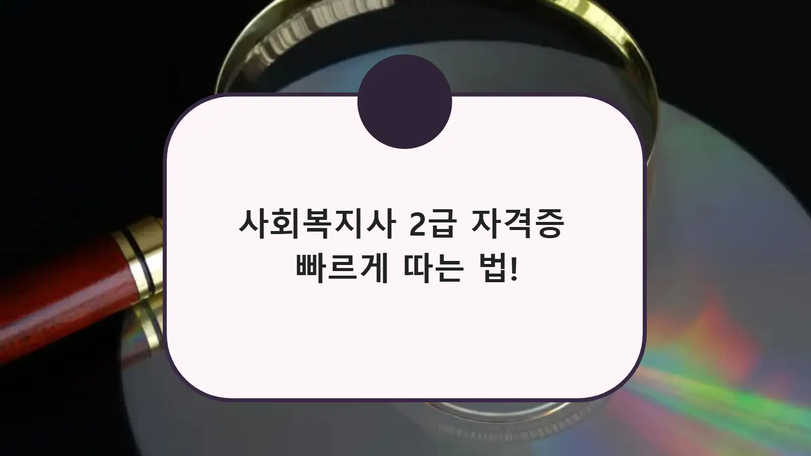 사회복지사 2급 자격증 빠르게 따는 법!