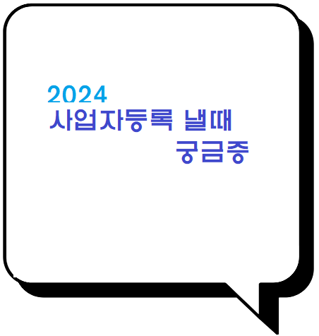  소상공인 사업자등록증 낼때 알아두면 좋을 주의사항