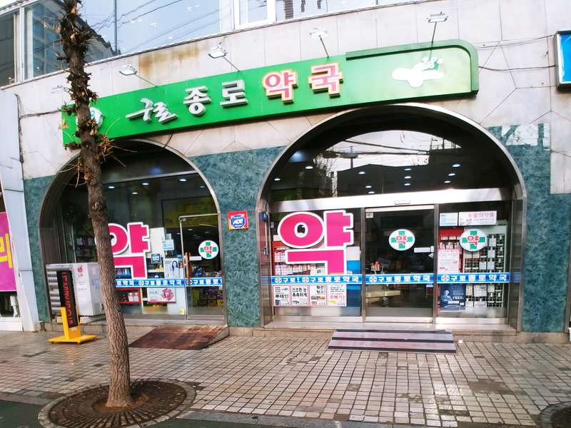 1. 구로종로약국 소개
