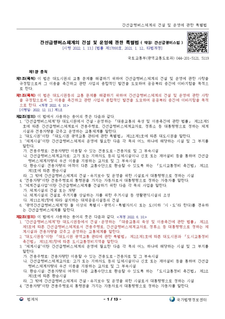  간선급행버스체계의 건설 및 운영에 관한 특별법[시행 2022. 12. 11.]
