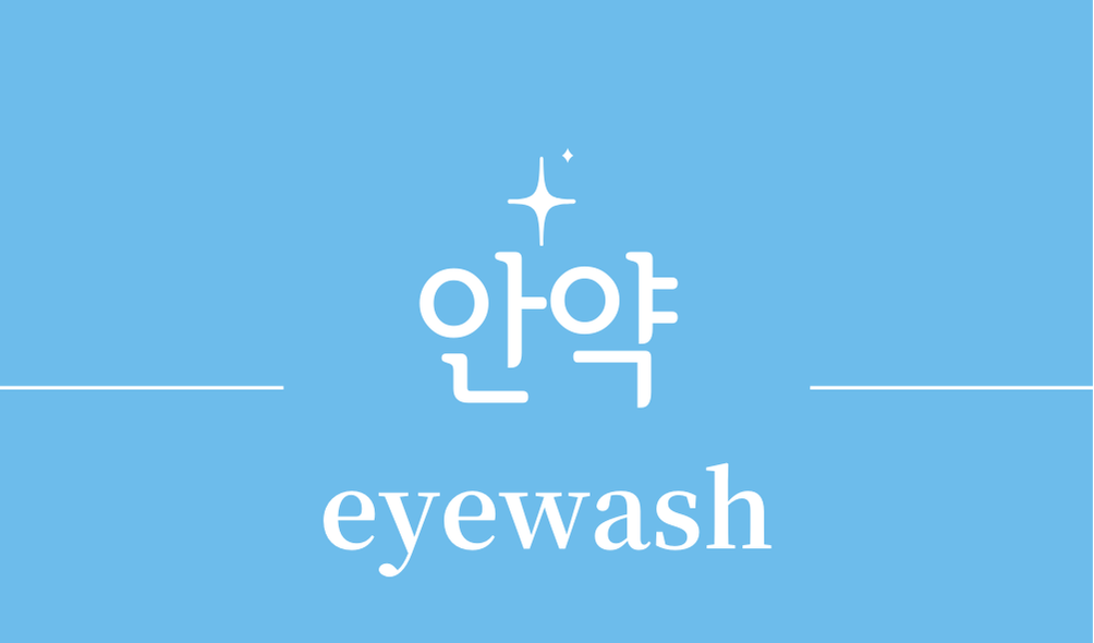 '안약(eyewash)'