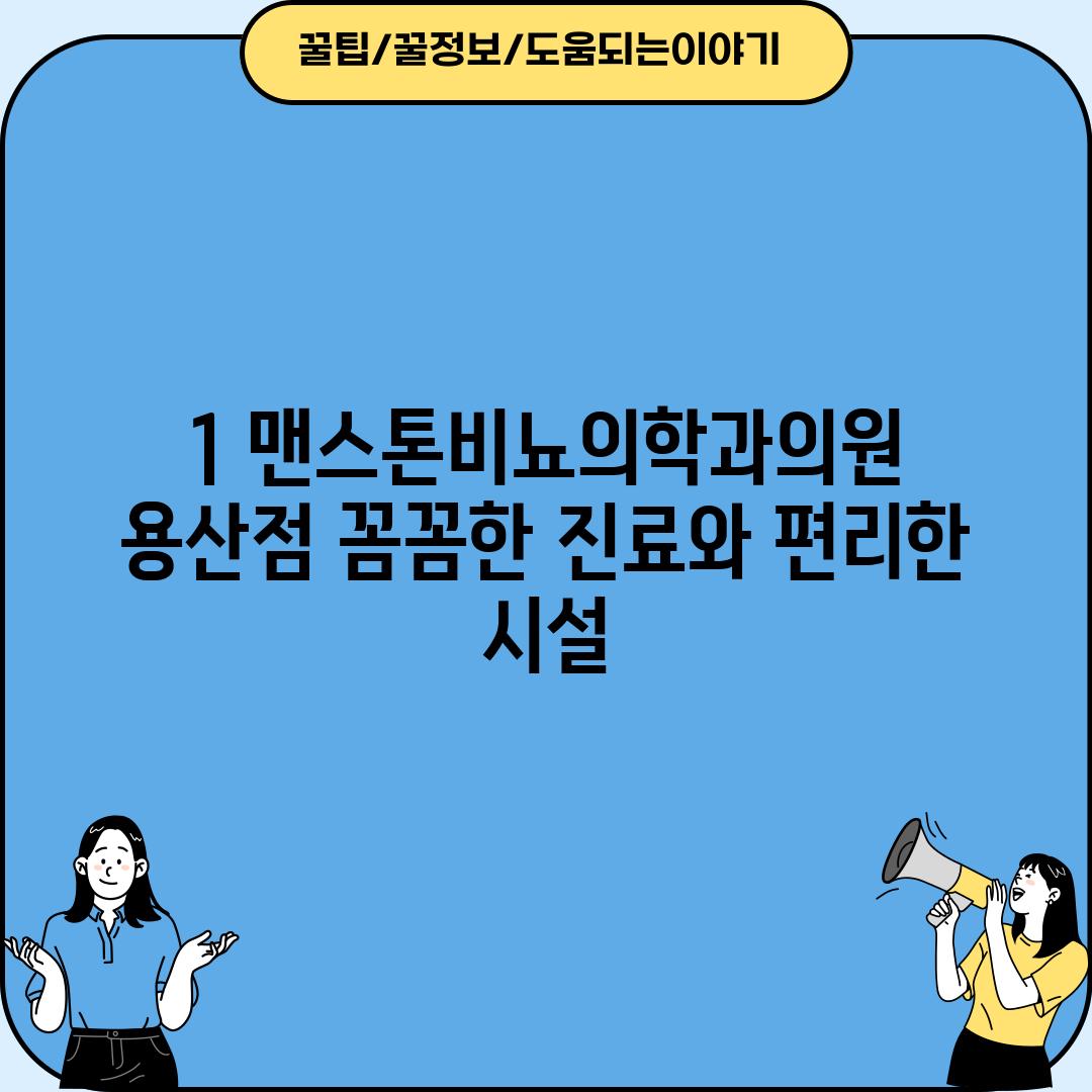 1. 맨스톤비뇨의학과의원 용산점: 꼼꼼한 진료와 편리한 시설