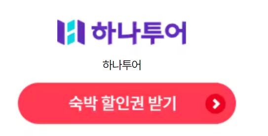 숙박세일페스타-하나투어-숙박할인권