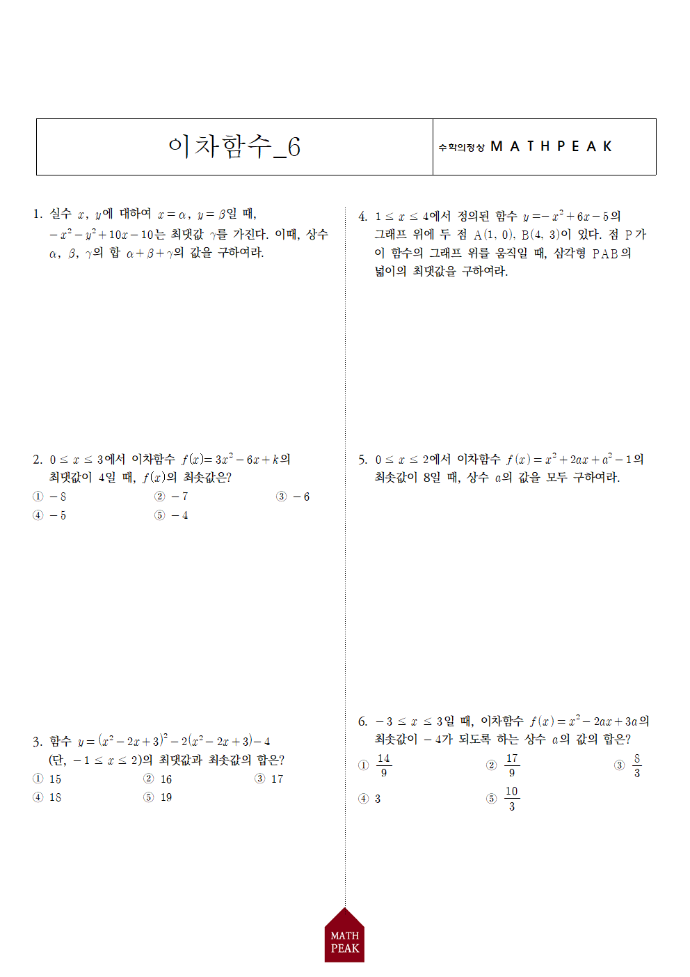 고1 이차함수 단원 연습문제 (6) 고1 이차함수 단원 연습문제 (6)