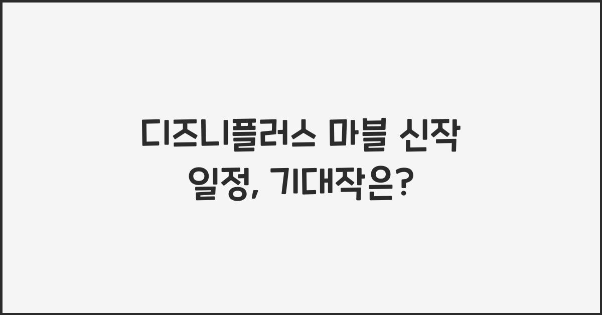 디즈니플러스 마블 신작 일정
