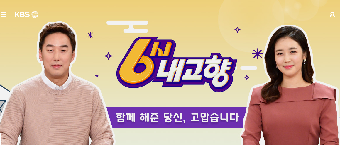 6시 내고향