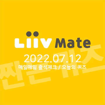 7월12일 리브메이트 오늘의퀴즈 정답