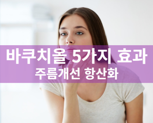 바쿠치올 효과