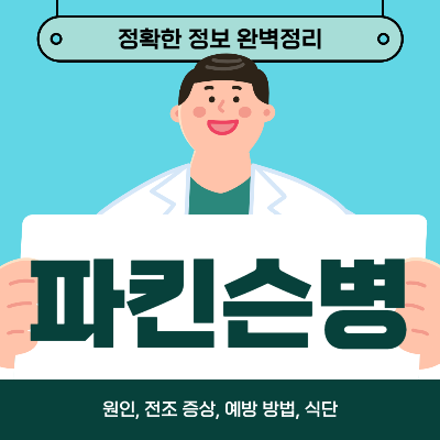 파킨슨병 전조증상