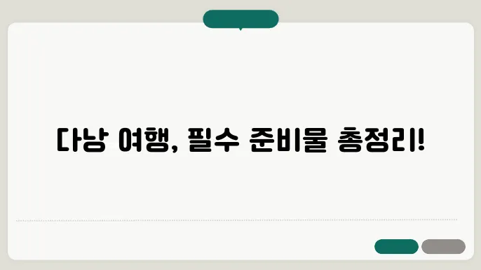 안전하고 즐거운 여행을 위한 마무리