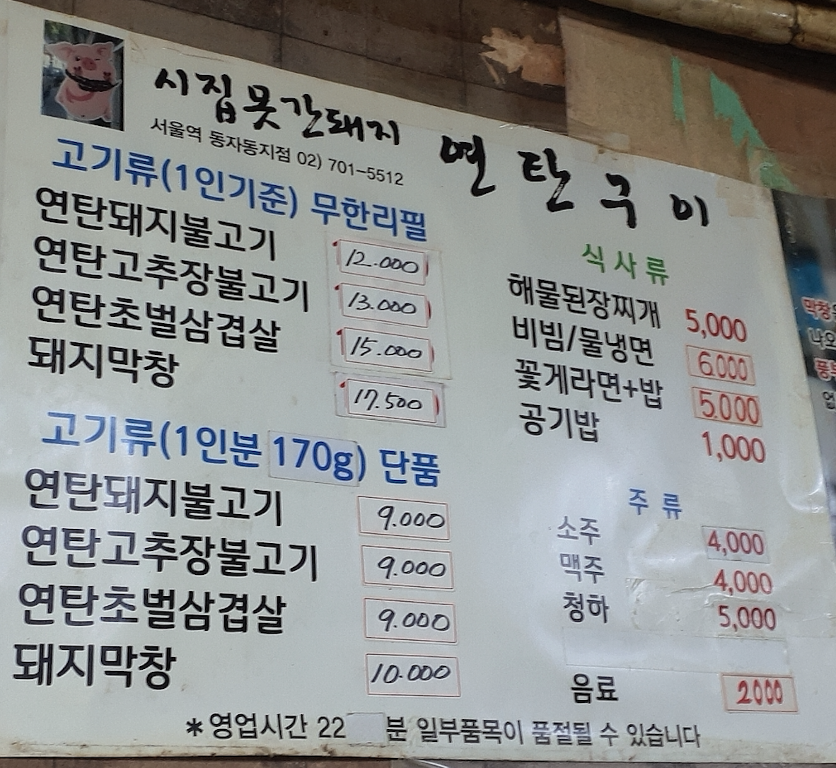 서울역 시집못간돼지연탄구이 메뉴판 사진
