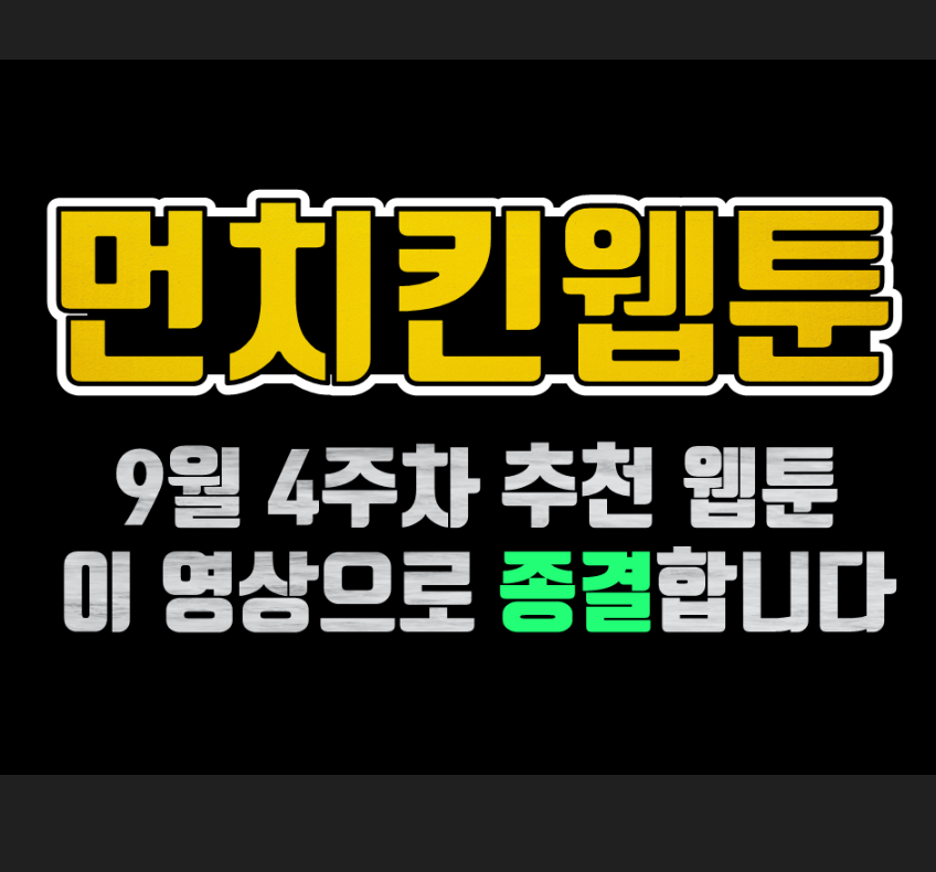  [먼치킨 웹툰] 웹툰 3개로 이번주 추천 종결합니다.
