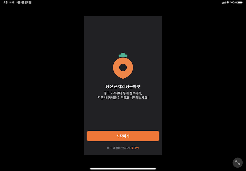 아이패드-당근마켓 첫 화면