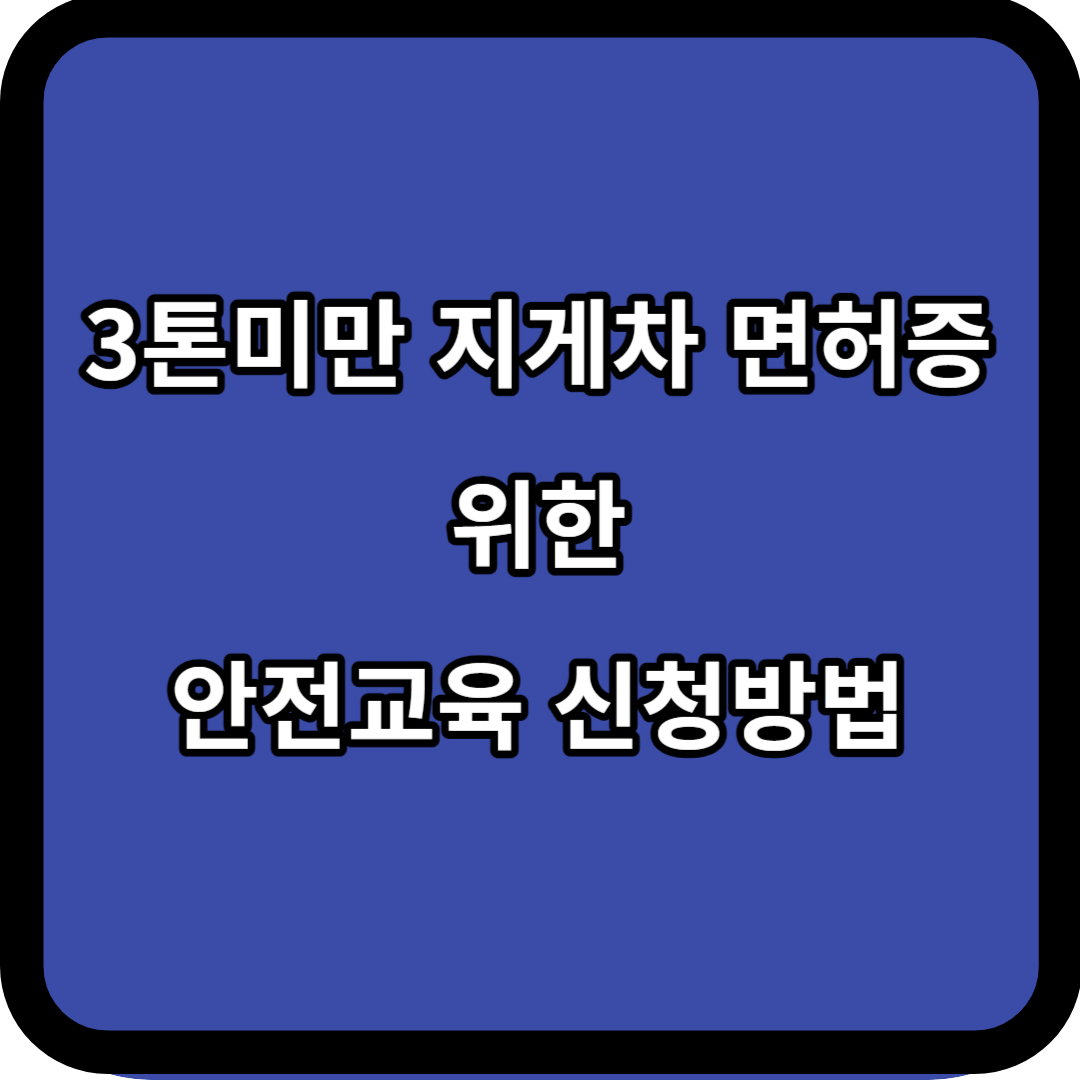 3톤미만 지게차 면허증 위한 안전교육 신청 방법