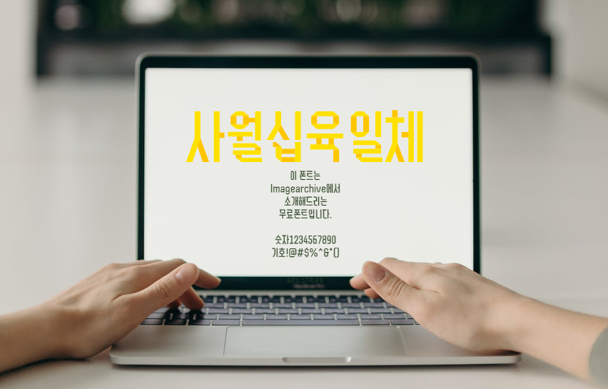 사월십육일체 : 세월호 참사를 기억하는 노란 리본을 모티브로 한 한글무료폰트