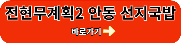 전현무-안동-선지국밥