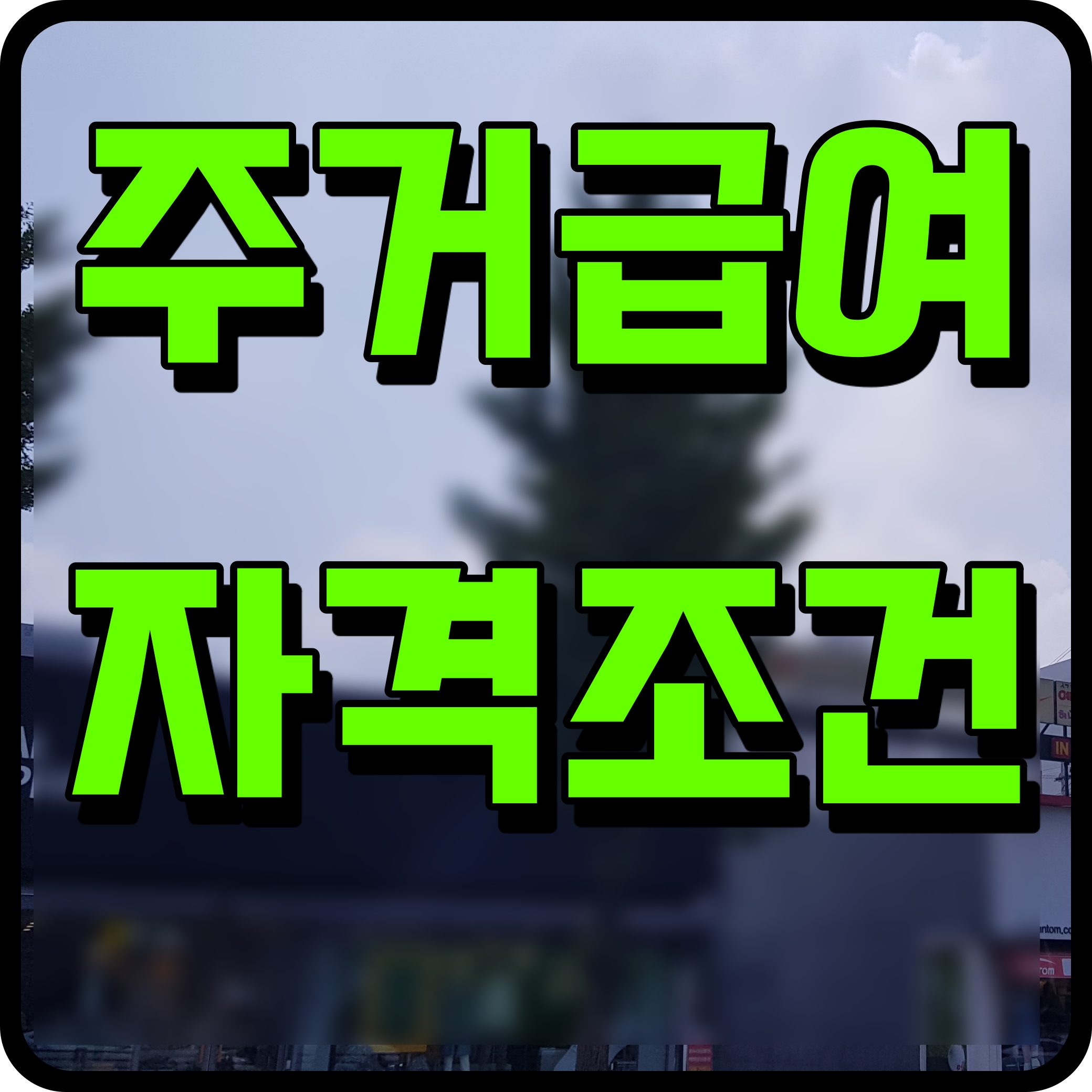  주거급여 신청자격 재산기준 지원금액 소득인정액 알아볼게요
