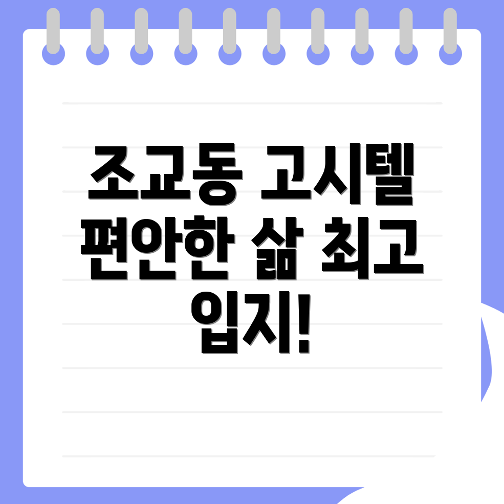 영천시 조교동 고시텔