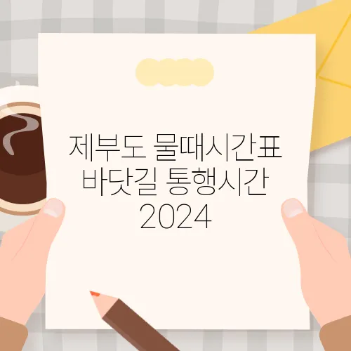 제부도 물때시간표 바닷길 통행시간 2024