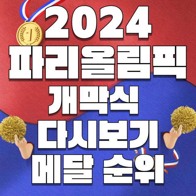 2024 파리올림픽 개막식 다시보기 메달순위