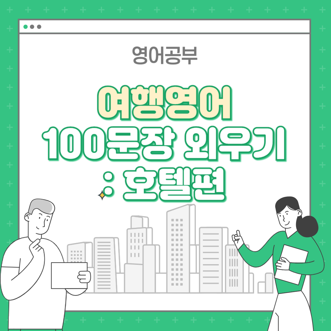 여행 영어 100 문장 : 호텔편, 통째로 외우기