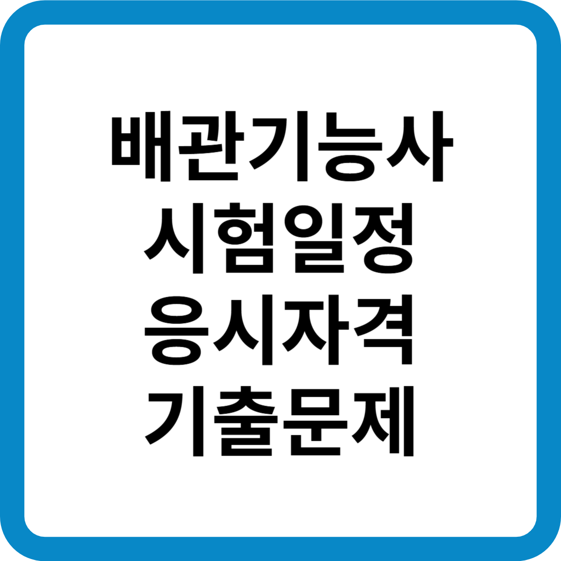 배관기능사 시험일정 응시자격 기출문제 합격률