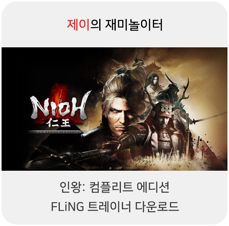  인왕: 컴플리트 에디션 트레이너 +27 Fling [v1.21-v1.24+] 다운로드