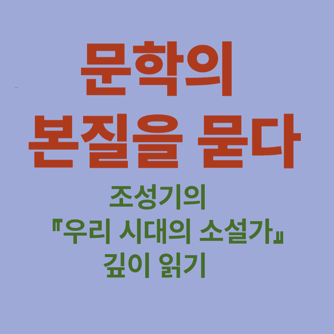 문학의 본질을 묻다 -조성기의 『우리 시대의 소설가』 깊이 읽기