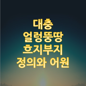  대충, 얼렁뚱땅, 흐지부지...정의와 어원
