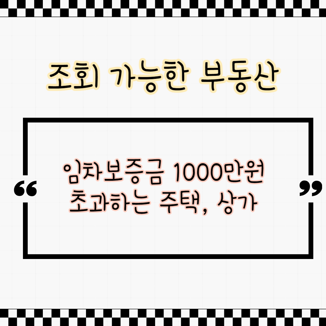 임차보증금 1000만원 초과하는 주택