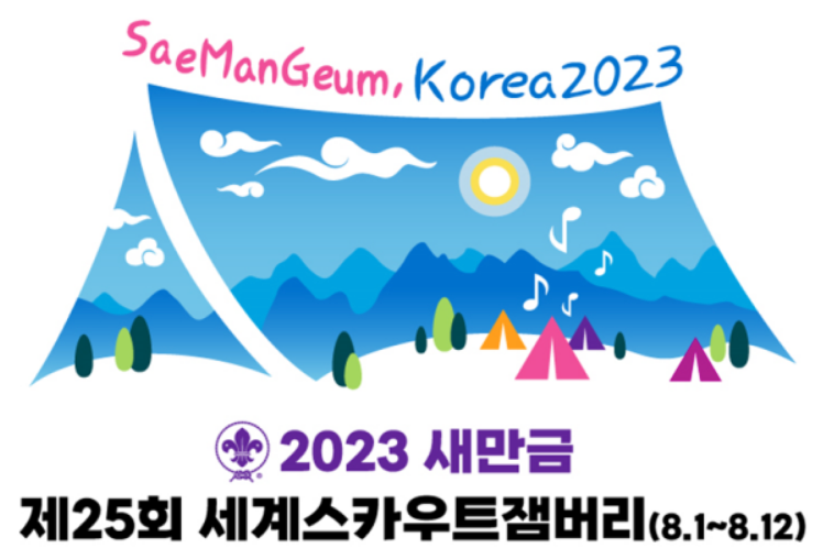 2023-새만금-잼버리