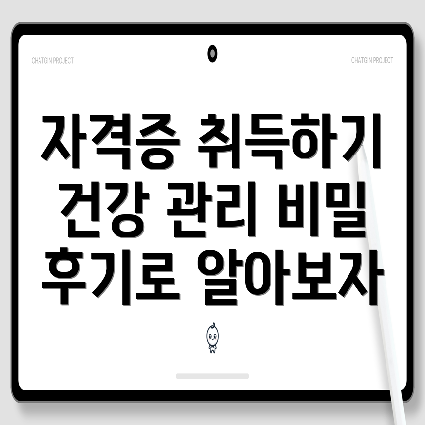 건강 관리사 자격증