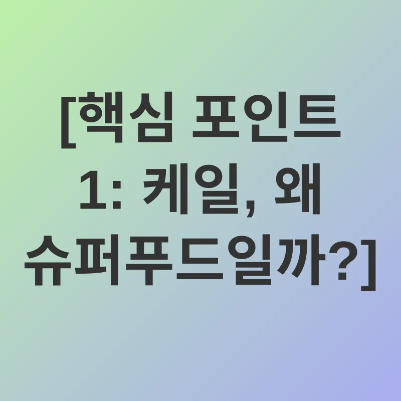 케일의 효능_1