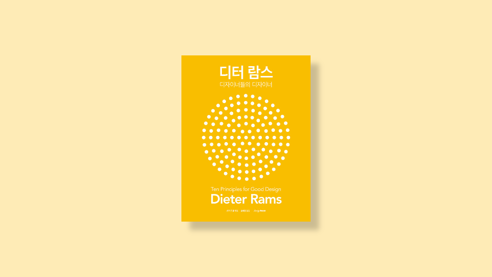  디터람스: 디자이너들의 디자이너