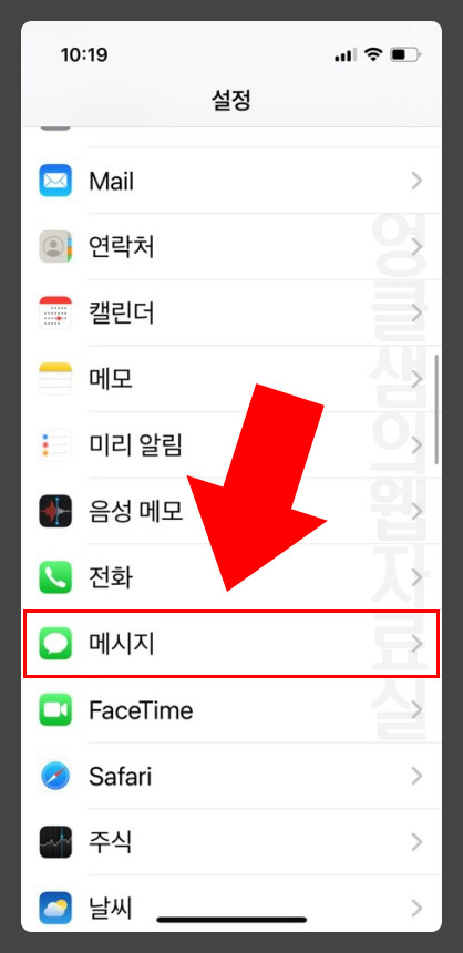 아이폰 메시지 설정