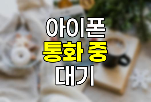 아이폰 통화 중 대기 기능 활용법