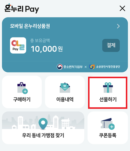 모바일 온누리상품권 선물 하기