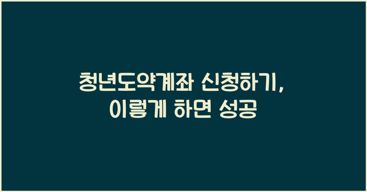 청년도약계좌 신청하기