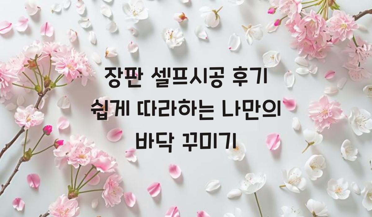 장판 셀프시공 후기