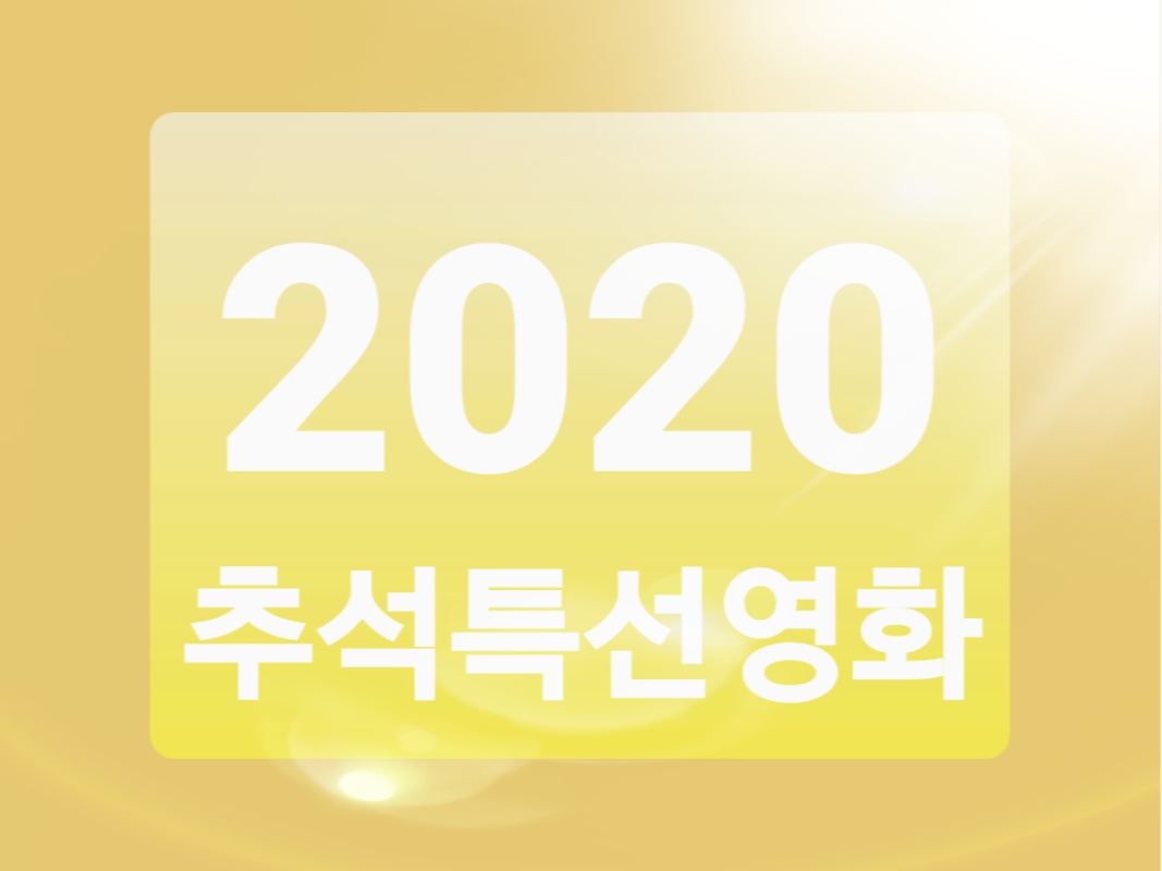  2020 추석특선영화 편성표  완벽정리