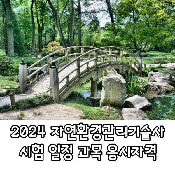 자연환경관리기술사