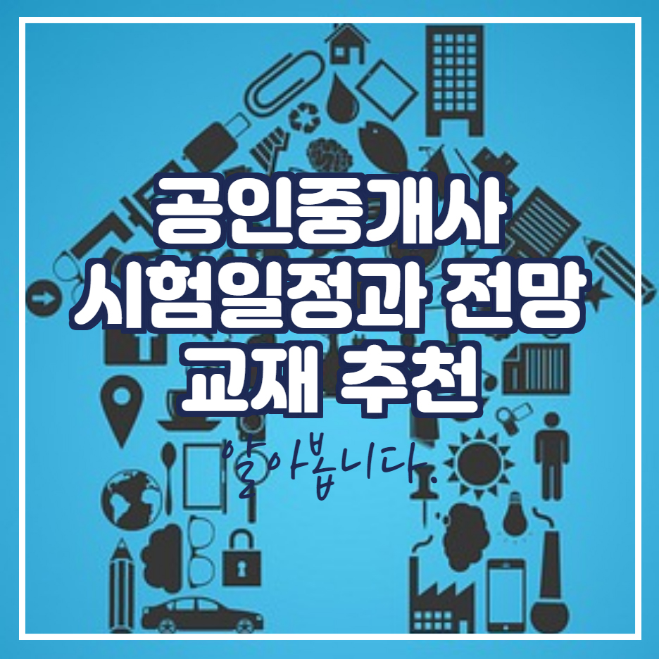  2021년 공인중개사 시험일정 및 전망