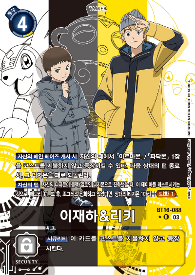 디지몬TCG BT16 부스터팩 비기닝 옵저버 카드리스트 BT16-088 이재하 &amp; 리키 패러렐 레어