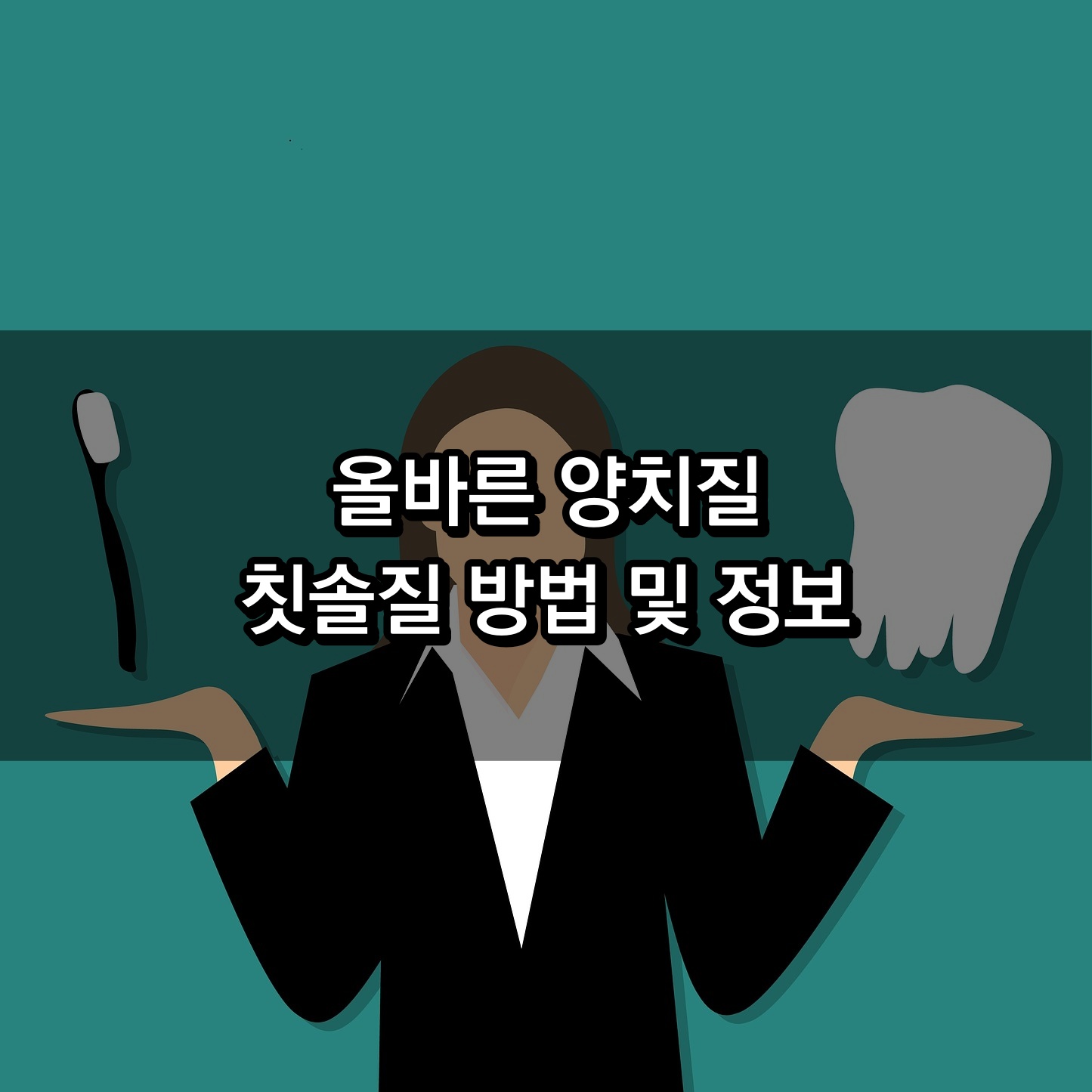 올바른 양치질방법