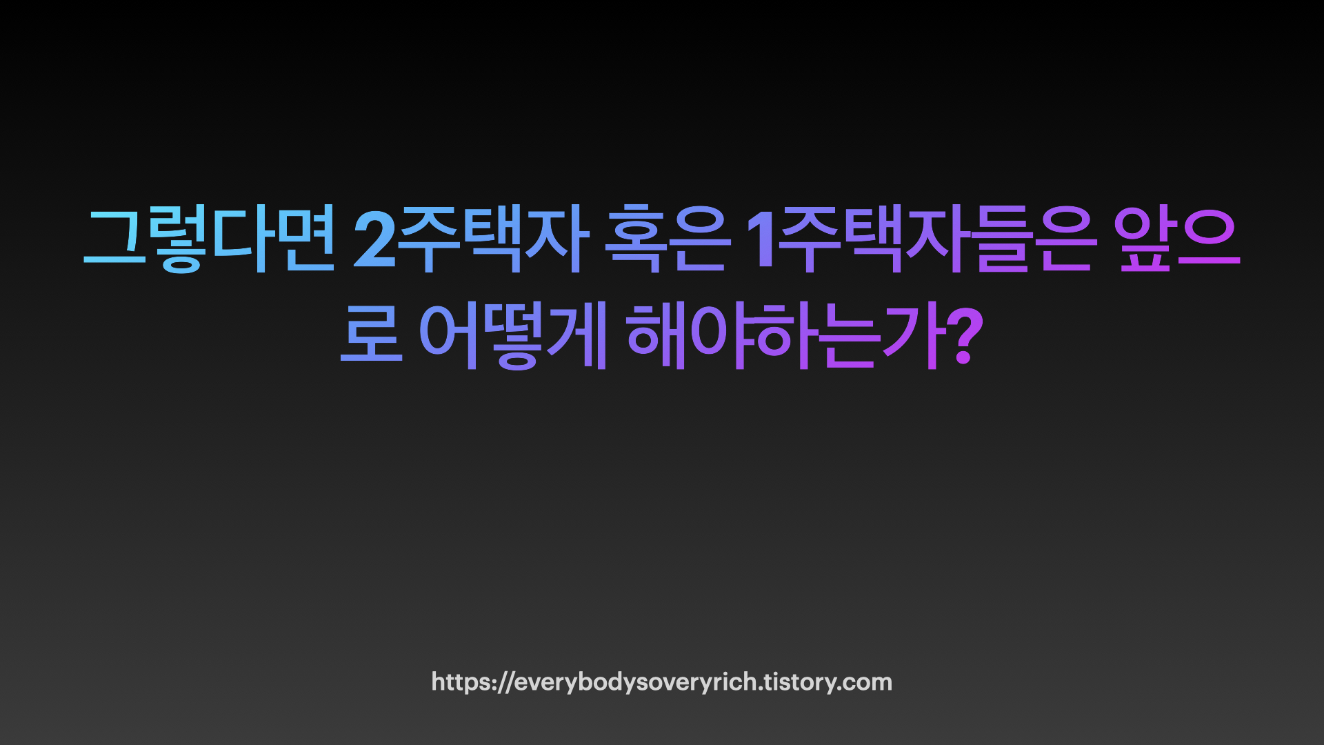  주택담보대출 (2부)