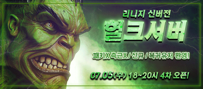 리니지 프리서버 헐크서버