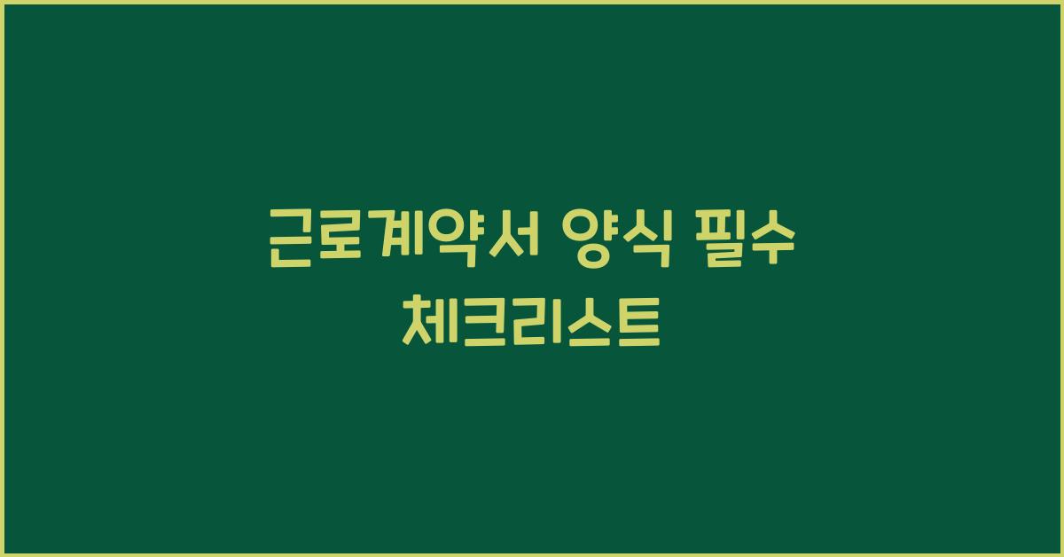 근로계약서 양식