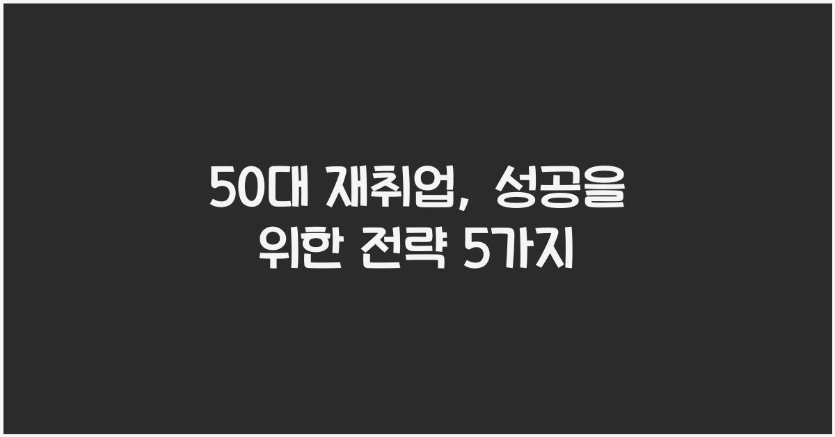 50대 재취업